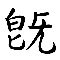 「旣」の行書体フォント・イメージ