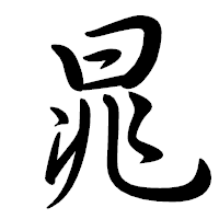 「晁」の行書体フォント・イメージ