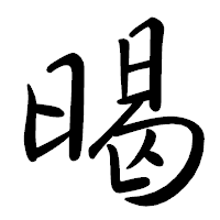「暍」の行書体フォント・イメージ
