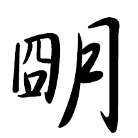 「朙」の行書体フォント・イメージ