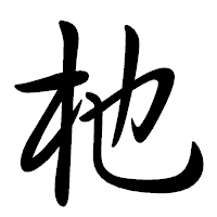 「杝」の行書体フォント・イメージ