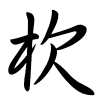 「杴」の行書体フォント・イメージ