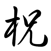 「柷」の行書体フォント・イメージ