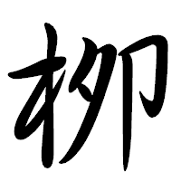 「栁」の行書体フォント・イメージ