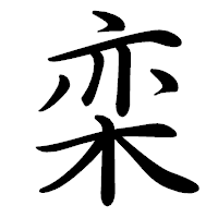 「栾」の行書体フォント・イメージ