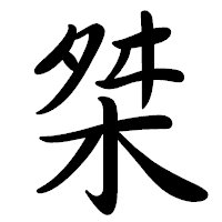 「桀」の行書体フォント・イメージ