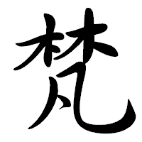 「梵」の行書体フォント・イメージ