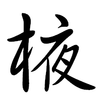 「棭」の行書体フォント・イメージ
