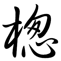 「楤」の行書体フォント・イメージ