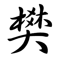 「樊」の行書体フォント・イメージ