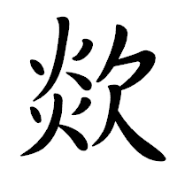 「欻」の行書体フォント・イメージ