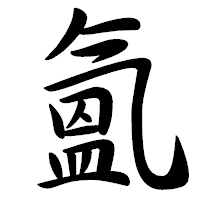 「氳」の行書体フォント・イメージ