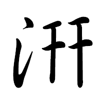 「汧」の行書体フォント・イメージ