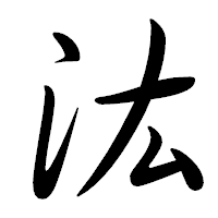 「汯」の行書体フォント・イメージ