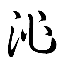 「沁」の行書体フォント・イメージ