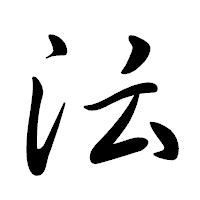 「沄」の行書体フォント・イメージ