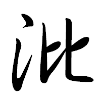 「沘」の行書体フォント・イメージ