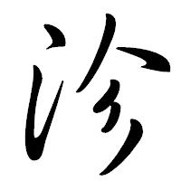 「沴」の行書体フォント・イメージ