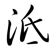 「泜」の行書体フォント・イメージ