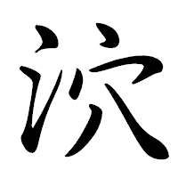 「泬」の行書体フォント・イメージ