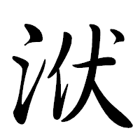 「洑」の行書体フォント・イメージ