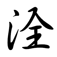 「洤」の行書体フォント・イメージ
