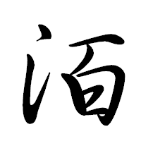 「洦」の行書体フォント・イメージ