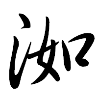 「洳」の行書体フォント・イメージ