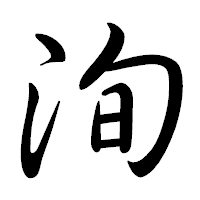 「洵」の行書体フォント・イメージ