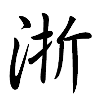 「浙」の行書体フォント・イメージ