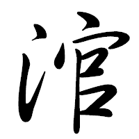 「涫」の行書体フォント・イメージ