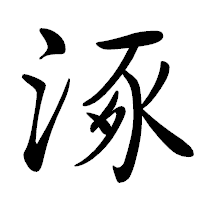 「涿」の行書体フォント・イメージ