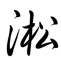 「淞」の行書体フォント・イメージ