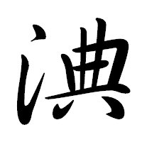 「淟」の行書体フォント・イメージ