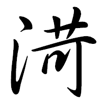 「渮」の行書体フォント・イメージ
