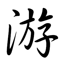 「游」の行書体フォント・イメージ