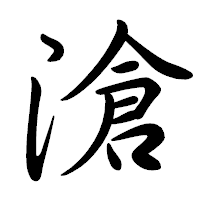 「滄」の行書体フォント・イメージ