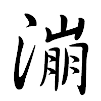 「漰」の行書体フォント・イメージ