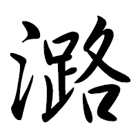「潞」の行書体フォント・イメージ