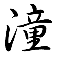 「潼」の行書体フォント・イメージ