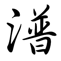 「潽」の行書体フォント・イメージ