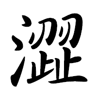 「澀」の行書体フォント・イメージ