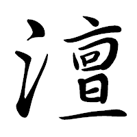「澶」の行書体フォント・イメージ