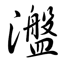 「瀊」の行書体フォント・イメージ