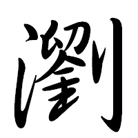 「瀏」の行書体フォント・イメージ