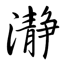 「瀞」の行書体フォント・イメージ