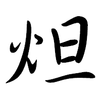 「炟」の行書体フォント・イメージ