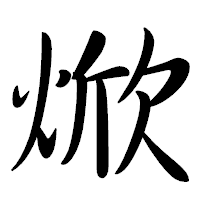 「焮」の行書体フォント・イメージ