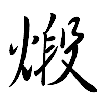 「煅」の行書体フォント・イメージ