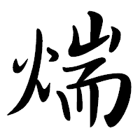 「煓」の行書体フォント・イメージ